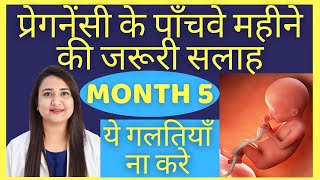 प्रेगनेंसी का 5 वा महीना | PREGNANCY MONTH 5