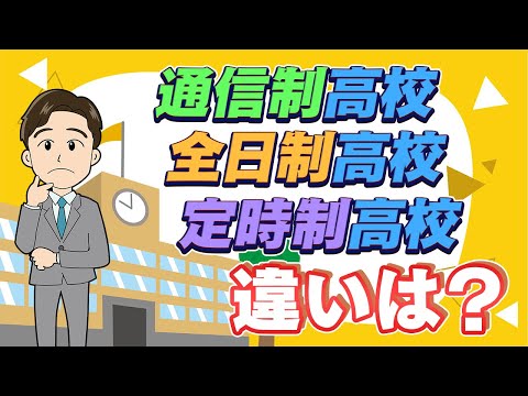 【徹底比較!】通信制高校・全日制高校・定時制高校の仕組みや特徴の違いとは??