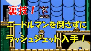 ロックマン3 Dr.ワイリーの最期!? ラッシュジェットをニードルマン倒さず入手するウラワザ画像