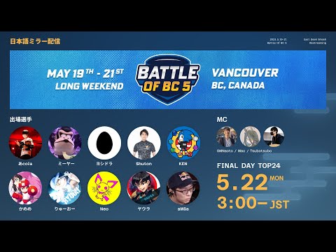 Battle Of BC 5 DAY3 ミラー配信 feat. あcola, Sparg0, Tweek, MKLeo, ミーヤー, Light, Riddles, ヨシドラ...and more!