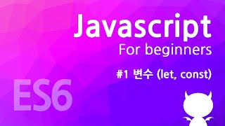 자바스크립트 기초 강좌 #1 - 변수