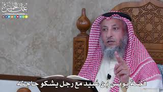1065 - قصّة يونس بن عُبيد مع رجل يشكو حاجته - عثمان الخميس