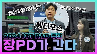 [장PD가 간다] 5G-NR-V2X 통신 플랫폼 기반의 대용량 센서 데이터 전송 | 에티포스