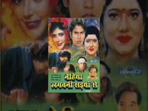 नेहिया लगवानी सैयां से | Nehiya Lagvani Saiyan Se Bhojpuri Full Superhit Movie
