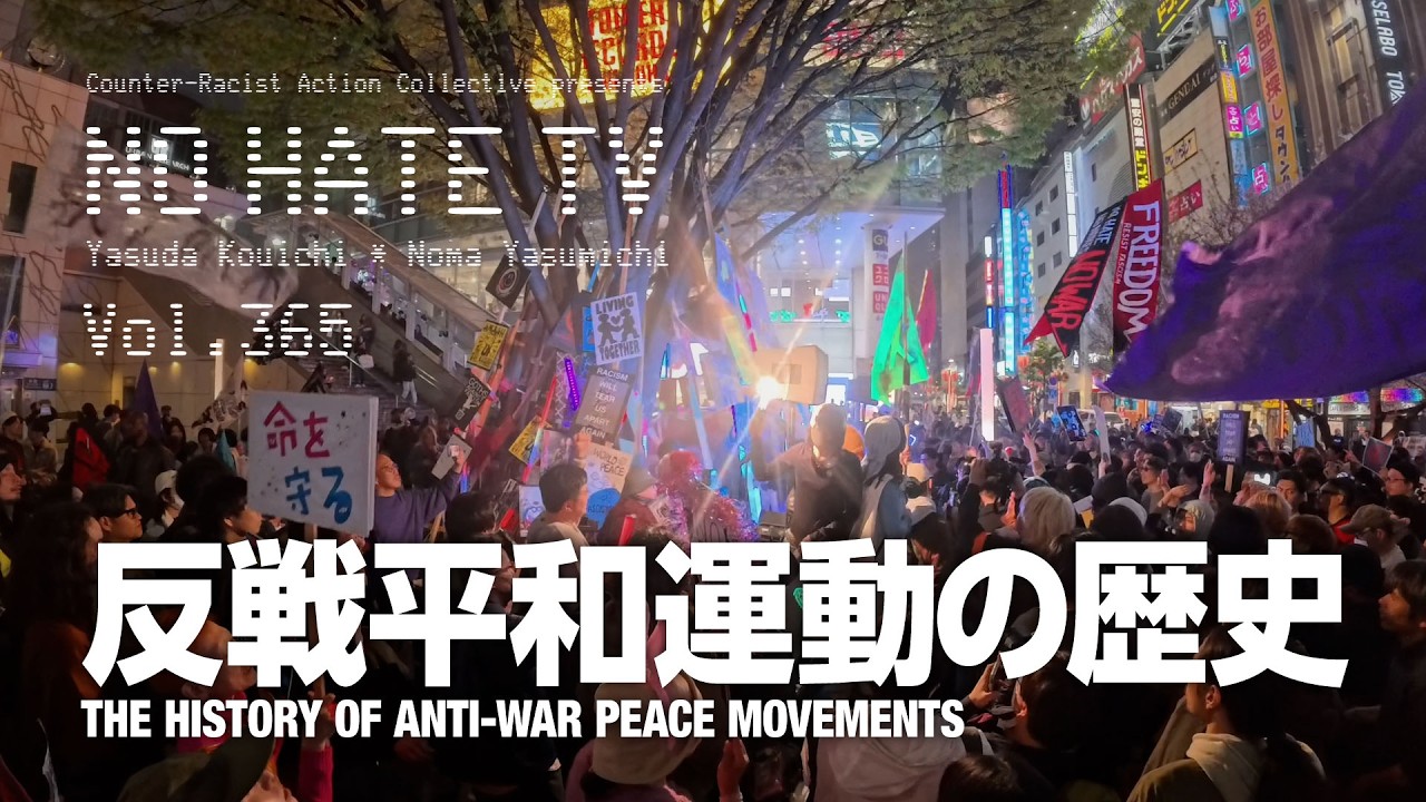 #NoHateTV Vol.365 - 反戦平和運動の歴史