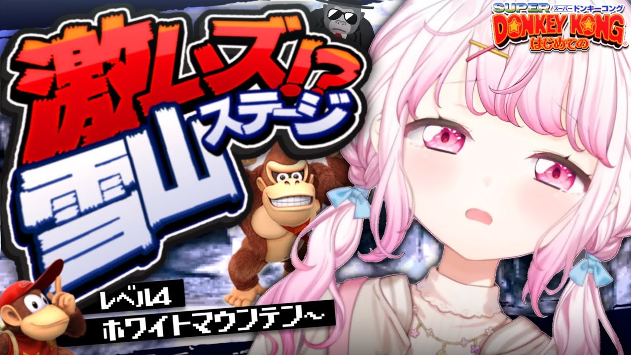 【スーパードンキーコング】雪山から逃げるな👻③【にじさんじ/椎名唯華】