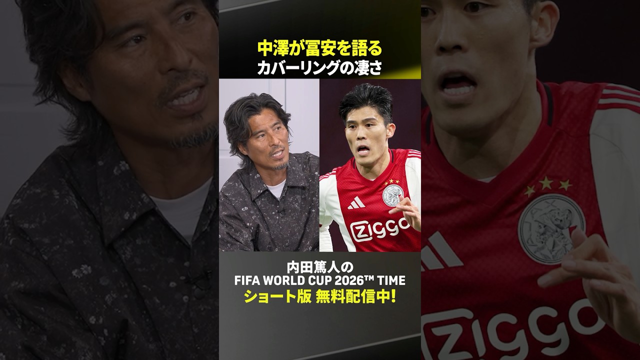 冨安健洋のすごさとは？中澤佑二さんが解説｜内田篤人のFIFA WORLD CUP 2026™ TIME