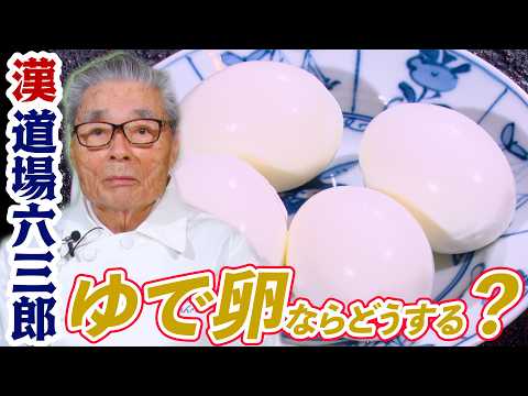 【漢•道場六三郎】テーマが“ゆで卵”ならどうする？道場六三郎の家庭料理レシピ～#15３