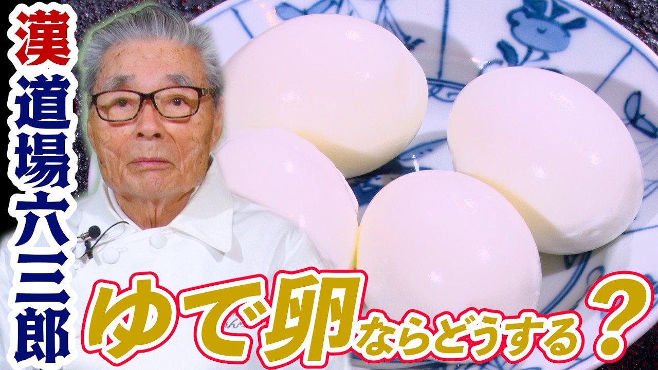 【漢•道場六三郎】テーマが“ゆで卵”ならどうする？道場六三郎の家庭料理レシピ～#15３