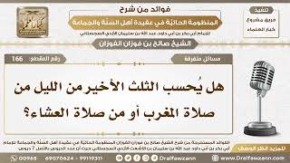 صورة 166 - هل يُحسب الثلث الأخير من الليل من صلاة المغرب أو من صلاة العشاء؟ - الشيخ صالح الفوزان