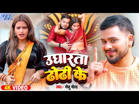 उघारता ढोढ़ी के — watch video