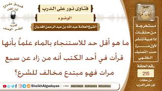 صورة ما هو أقل حد للاستنجاء بالماء؟ الشيخ عبد الله الغديان