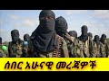 የአልሸባ መሪ ተገደለ አማራ ባንክ በሌሎች ባንኮች ላይ ያመጣ�