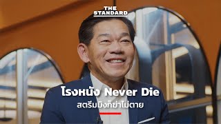 โรงหนัง Never Die สตรีมมิงก็ฆ่าไม่ตาย