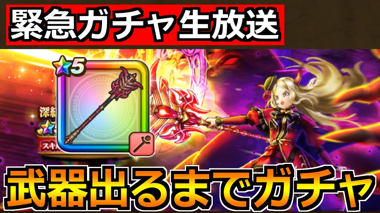 【ドラクエウォーク】パラドクスの杖が出るまでガチャ！今日も神引きできる気しかせん！