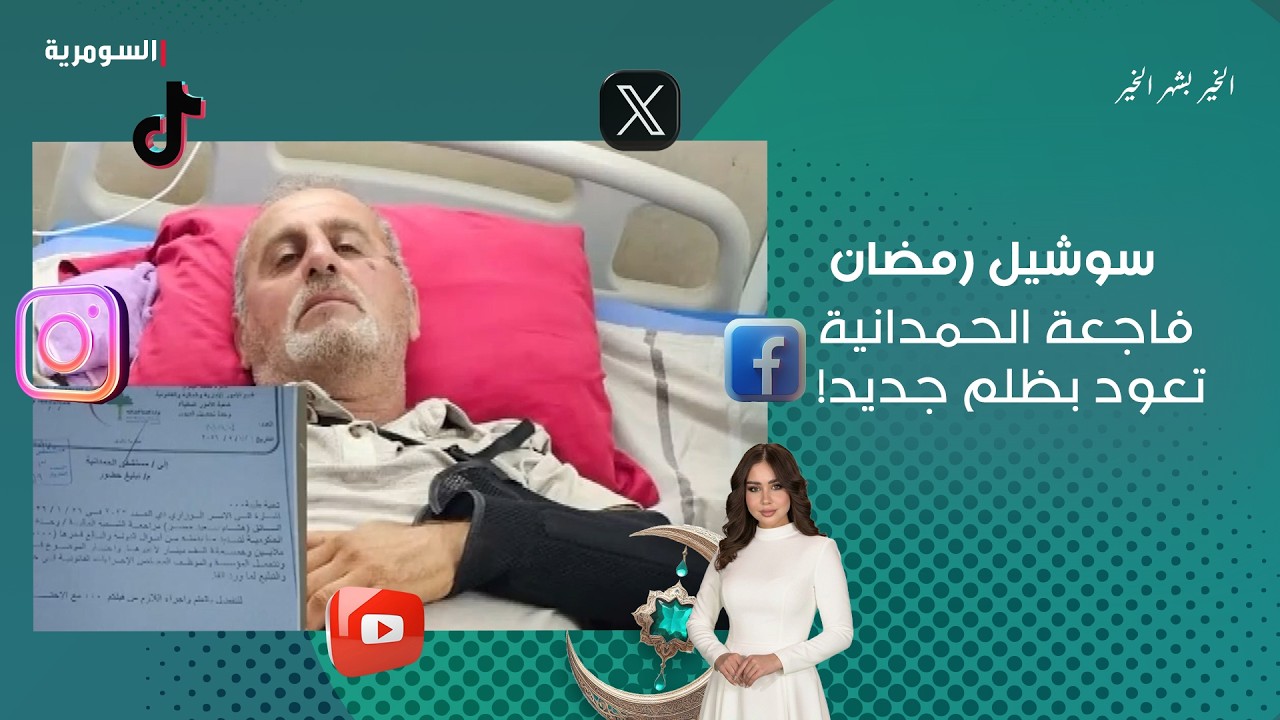 فيديو | فاجعة الحمدانية تعود بظلم جديد!