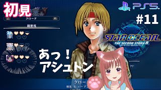 【SO2R】　完全初見　＃11　スターオーシャンセカンドストーリーＲ　 こはるん実況  【ライブ】STAR OCEAN THE SECOND STORY R　ネタバレご注意
