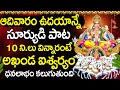Surya Ashtakam Lord Surya Telugu Bhakti Songs Surya Bhagavan Telugu Devotional Songs