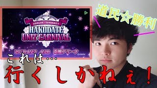【Saint Aqours Snow】函館でライブ!? もちろん行きます。【ラブライブ!サンシャイン!!】