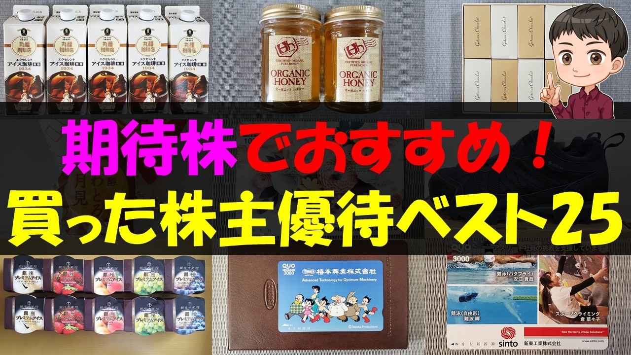 【買い】期待株でおすすめ！買った株主優待ベスト25【株主優待】【貯金】