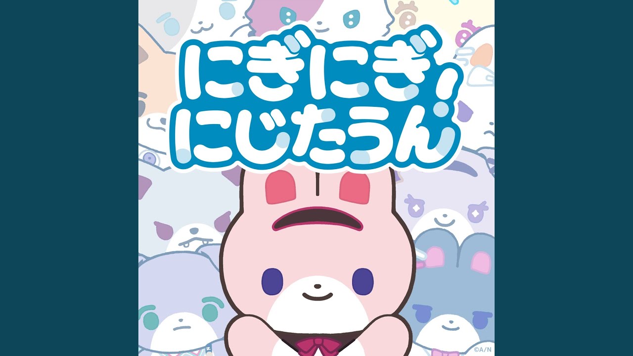 にぎにぎにじたうん！