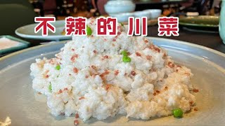 不辣的川菜吃不起？好吃还有性价比！