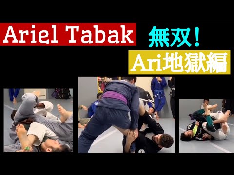 柔術スパーリング [feat. Ariel Tabak] 無双！Ari地獄編