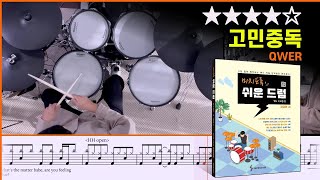 [Lv.16] 고민중독 - QWER (★★★★☆) Drum Cover with Sheet Music
