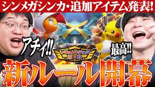 【新章開幕】新ポケモン大量追加キタァァアア！！！wwwwwww【ポケモンチャンピオンズ】