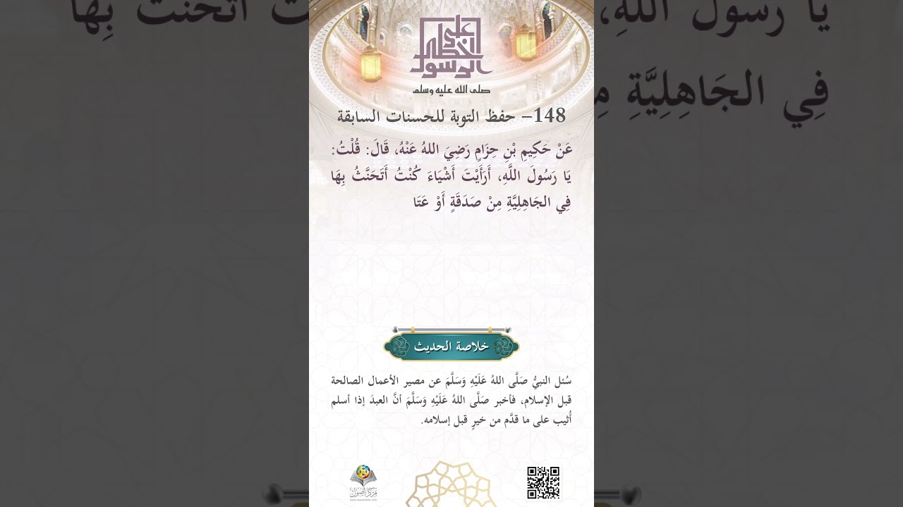 حِفظُ التَّوبة للحسناتِ السابقة