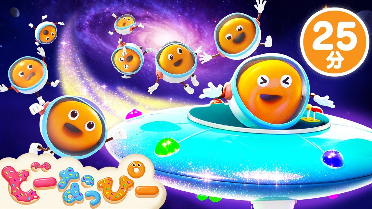 ドーナツたちと一緒に宇宙へ🚀✨🌕｜歌メドレー｜ダンス｜数｜さあ　おどろう　１０このドーナツ　うちゅうに　ぼよよん｜人気の歌｜知育｜子ども向けアニメ｜赤ちゃんが喜ぶ｜どーなっぴー【公式】