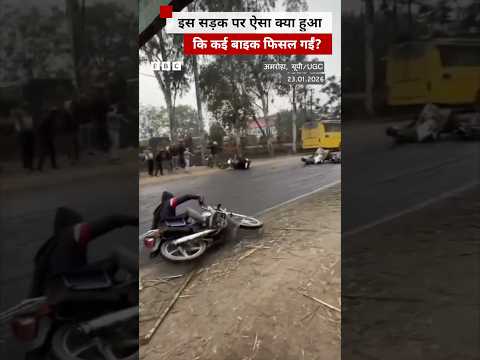 UP के अमरोहा की एक सड़क में ऐसा क्या हुआ कि वहां कई बाइक्स फिसलने लगीं #uttarpradesh