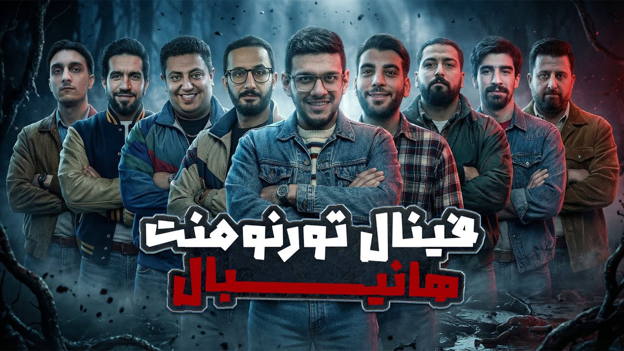 تورنمنت بزرگ هانیبال | مسابقه فینال | قسمت آخر