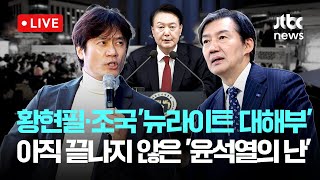 [다시보기] 황현필X조국, 32분간 쏟아낸 폭탄 발언..."아픔에 공감 못하는 게 패륜, 그들이 뉴라이트다"-1월 23일 (금) 풀영상 [이슈현장] / JTBC News