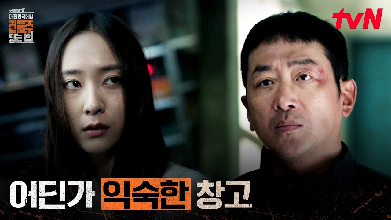 (번뜩) 창고에서 느껴진 기시감, 떠오른 납치 당시의 기억 #대한민국에서건물주되는법 EP.6 | tvN 260329 방송