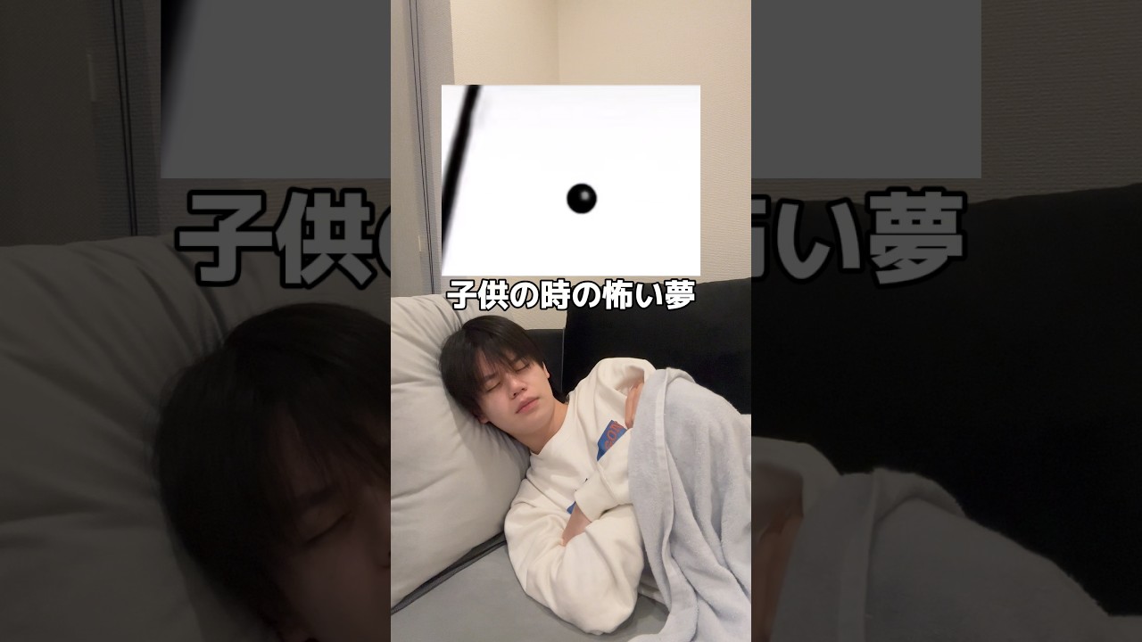 子供は全員この夢見たことあるらしいわ笑#あるある #悪夢