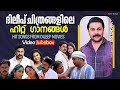 ദിലീപ്‌ ചിത്രങ്ങളിലെ ഹിറ്റ് ഗാനങ്ങൾ 