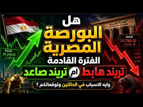 هل البورصة المصرية الفترة القادمة تريند صاعد ام تريند هابط | وايه الاسباب في الحالتين وتوقعاتكم ؟
