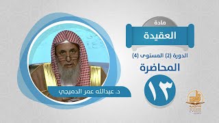 صورة المحاضرة 13 - العقيدة - الدورة (2) المستوى (4) - د. عبدالله عمر الدميجي - برنامج أكاديمية زاد
