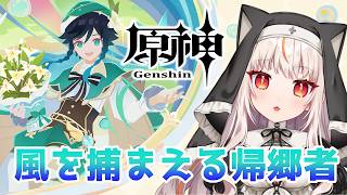 【原神】イベント『風を捕まえる帰郷者』を進める！　【 GenshinImpact】
