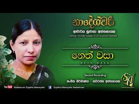 Nath Wasa Sawanin Asa - Second Recording | Sujatha Attanayake | (Official Audio)