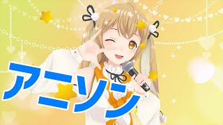 【アニソン】上手そうで上手くないでもちょっと上手いような気がしてくる歌枠【因幡はねる / あにまーれ】