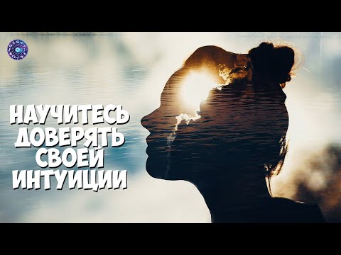 Научитесь доверять своей интуиции