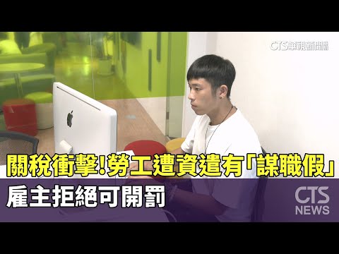 關稅衝擊！　勞工遭資遣有「謀職假」　雇主拒絕可開罰