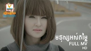 មនុស្សអស់តម្លៃ - សុគន្ធ និសា [OFFICIAL MV] #RHM