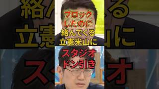 立憲米山にスタジオドン引き #政治 #アベプラ#米山隆一
