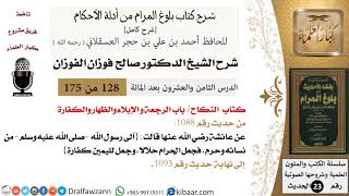 صورة 128 من 175 /شرح بلوغ المرام/النكاح /الرجعة الإيلاء والظهار والكفارة/صالح الفوزان/الحديث/كبار العلماء