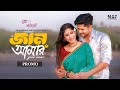 Jaan Amar জান আমার Promo Niloy Alamgir Safa Kabir Bangla Natok 2025 NAF
