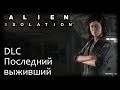 Alien: Isolation - DLC Последний выживший - Прохождение игры на русском ...