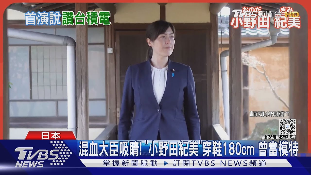 日相點名台積電「活化日本經濟」 混血女大臣身材成焦點